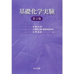 基礎化学実験　第２版