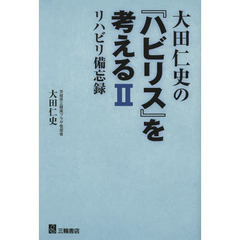 大田仁史の『ハビリス』を考える　リハビリ備忘録　２