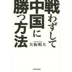 戦わずして中国に勝つ方法