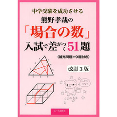 中学受験を成功させる熊野孝哉の「場合の数」入試で差がつく５１題　＋補充問題９題　改訂３版