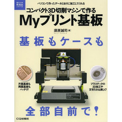 コンパクト３Ｄ切削マシンで作るＭｙプリント基板　パソコンで作ったデータどおりに加工してくれる