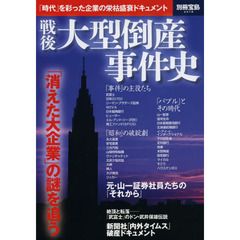 戦後大型倒産事件史　「時代」を彩った企業の栄枯盛衰ドキュメント