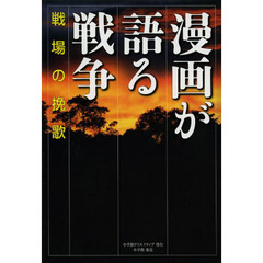 漫画が語る戦争　戦場の挽歌