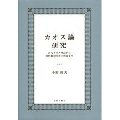 カオス論研究　古代カオス神話から現代数理カオス理論まで