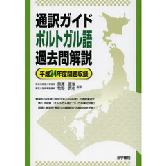 通訳ガイドポルトガル語過去問解説　平成２４年度問題収録