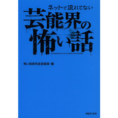 ネットで流れてない芸能界の怖い話