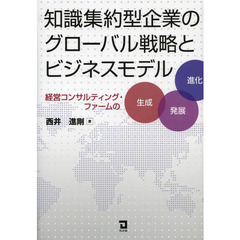 知識集約型企業のグローバル戦略とビジネスモデル　経営コンサルティング・ファームの生成　発展　進化