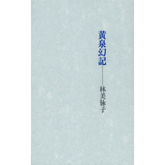 黄泉幻記