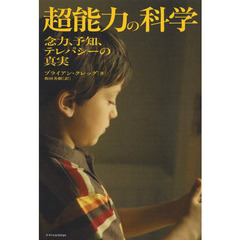 超能力の科学　念力、予知、テレパシーの真実