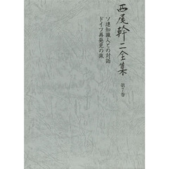 西尾幹二全集　第７巻　ソ連知識人との対話　ドイツ再発見の旅