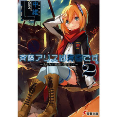 斉藤アリスは有害です。　２　あなたが未来の魔王です