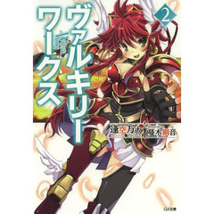 ヴァルキリーワークス　２