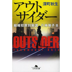 アウトサイダー
