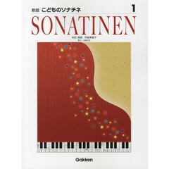 こどものソナチネ　１　新版