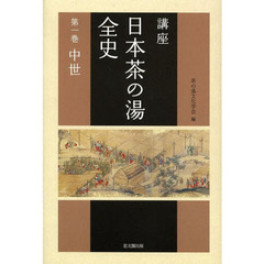 講座日本茶の湯全史　第１巻　中世