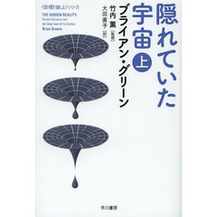 隠れていた宇宙　上
