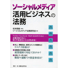 ソーシャルメディア活用ビジネスの法務