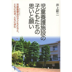 児童養護施設の子どもたちの思いと願い　京都聖嬰会の子どもたちと、ともに生き、ともに歩む