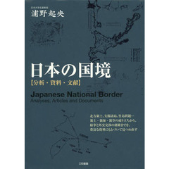 日本の国境　分析・資料・文献