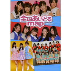 全国あいどるｍａｐ　２０１３－２０１４