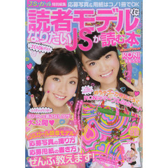 読者モデルになりたいＪＳが読む本