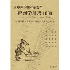 医療系学生に必要な解剖学用語１０００