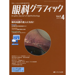 眼科グラフィック　「視る」からはじまる眼科臨床専門誌　第２巻４号（２０１３）　睫毛処置の達人になる！