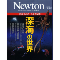 深海の世界　水深１万メートルの秘境