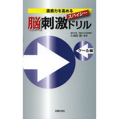 スパイシー脳刺激ドリル　クール編　直感力を高める