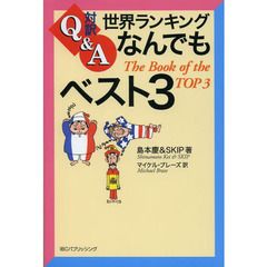 世界ランキングなんでもベスト３　対訳Ｑ＆Ａ