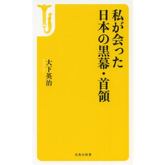 私が会った日本の黒幕・首領（どん）