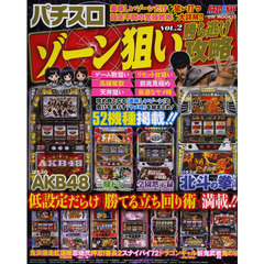 パチスロゾーン狙い勝ち逃げ攻略　ＶＯＬ．２