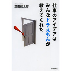 仕事のアイデアはみんなドラえもんが教えてくれた