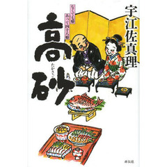 高砂　なくて七癖あって四十八癖