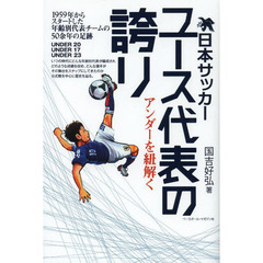 日本サッカーユース代表の誇り