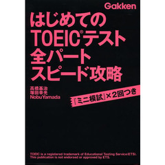 はじめてのTOEICテスト全パートスピード攻略: 「ミニ模試」×2回つき