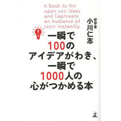 一瞬で１００のアイデアがわき、一瞬で１０００人の心がつかめる本