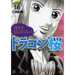 ドラゴン桜　１６