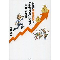 副業の不動産投資で「お金持ち」になり幸せになる