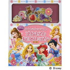 プリンセスとおでかけレッスン　ロイヤルマグネットえほん