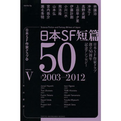 日本ＳＦ短篇５０　日本ＳＦ作家クラブ創立５０周年記念アンソロジー　５