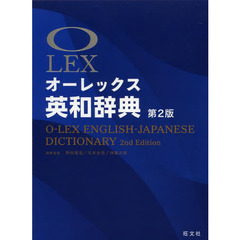 オーレックス英和辞典 第2版 (LEX)　第２版