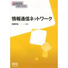 情報通信ネットワーク