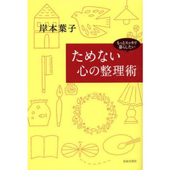 ためない心の整理術　もっとスッキリ暮らしたい