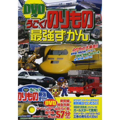 うごく！のりもの最強ずかん