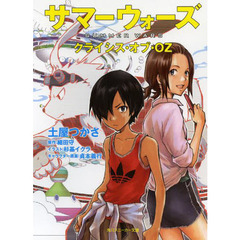 サマーウォーズ　クライシス・オブ・ＯＺ