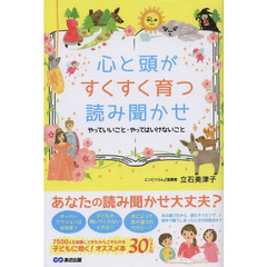 心と頭がすくすく育つ読み聞かせ　やっていいこと・やってはいけないこと