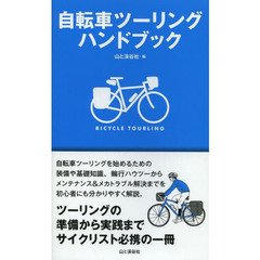 自転車ツーリングハンドブック　ツーリングの準備から実践までサイクリスト必携の一冊