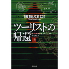 ツーリストの帰還　上
