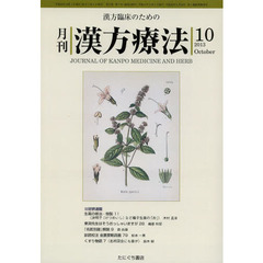 月刊漢方療法　漢方臨床のための　第１７巻第７号（２０１３－１０）